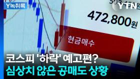국내 시장 좋은 분위기 뒤로...심상치 않은 공매도 상황에 '긴장' [굿모닝경제]
