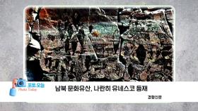 [포토오늘] 남북 문화유산, 나란히 유네스코 등재