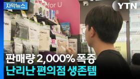 [자막뉴스] 폭염에 사용하니 놀라운 효과...불티나게 팔려나간 '생존템'