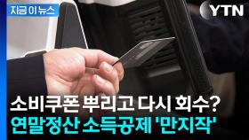 민생지원금, 연말정산 때 회수되나...'카드 소득공제' 폐지 기로 [지금이뉴스]