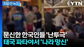 태국 파타야서 문신한 한국인들 집단 난투극...