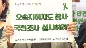 오송 참사 2주기...유가족 '2년의 고통, 진상규명 절실'