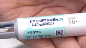 살 빼려고 위고비·삭센다?...실손 보장 안 됩니다~
