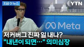 '탑티어' AI 인재 끌어모은 저커버그...베일에 싸인 걸작품 예고 [지금이뉴스]