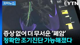 [자막뉴스] 폐암 치료 새로운 장 열렸다...