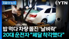 식당으로 갑자기 돌진한 차량...밥 먹던 손님들 '날벼락' [지금이뉴스]
