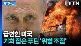 [자막뉴스] 트럼프 최후통첩에 