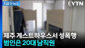 술에 취한 투숙객 성폭행...긴급 체포된 게스트하우스 직원 [지금이뉴스]