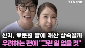 신지, ♥문원 딸에 재산 상속될까 우려하는 팬에 