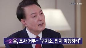 [YTN 실시간뉴스] 윤, 조사 거부...