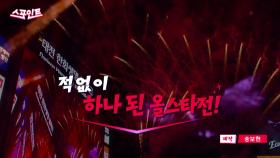 [스포인트] 모두가 즐긴 올스타전!