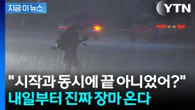 레이더망에 '좁은 띠' 포착 즉시...내일부터 전국에 집중호우 '비상' [지금이뉴스]