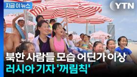 연기하는 모습 딱 걸렸다?...러시아 기자가 전한 북한 원산해변 모습 [지금이뉴스]