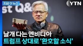쾌재 부른 젠슨 황...중국서 '중대 발표' [지금이뉴스]