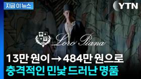 중국 노동자가 만들고 로고 붙이자 '명품'으로...로로피아나의 민낯 [지금이뉴스]
