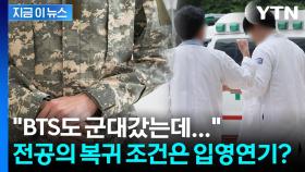 '입영 특례' 청구서 챙긴 전공의들 당당한 복귀 조건? 특혜는 이미 시작됐다 [지금이뉴스]