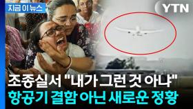 '260명 사망' 에어인디아 추락 전...충격적인 조종실 대화 [지금이뉴스]