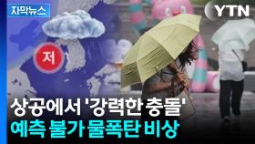 [자막뉴스] 200mm 폭우 퍼붓더니 또 200mm...최대 고비 임박
