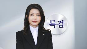 특검, 김건희 여사 '집사' 김 모 씨 체포 영장 청구
