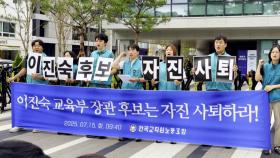 전교조까지 '이진숙 불가'...청문정국 최대 분수령