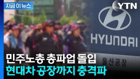 일부 생산라인 멈춰섰다...민노총 총파업에 현대차 공장도 '차질' [지금이뉴스]