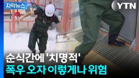 [자막뉴스] 건장한 남성들도 '속수무책'...침수 때 탈출 실험해 보니