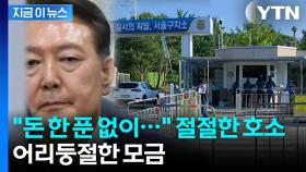 재산 75억인데...? 尹 '영치금 모금'에 싸늘한 반응 [지금이뉴스]