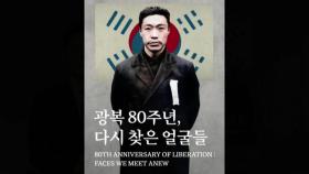 독립운동가의 얼굴을 다시 만나다...광복 80주년 AI로 복원 전시