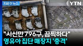 '796구 영아 시신' 집단 매장지 발견...아일랜드 사회 '충격' [지금이뉴스]