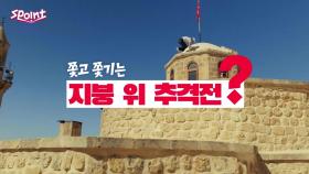 [스포인트] 영화 아니고 진짜...아찔한 지붕 위 추격전