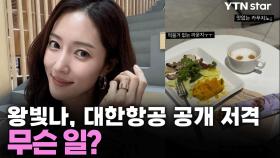 왕빛나, 대한항공 공개 저격...무슨 일?