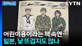 [자막뉴스] 일본 전국에 뿌려진 책자...당황스러운 내용 등장