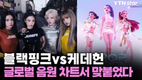 블랙핑크vs케데헌, 글로벌 음원 차트서 맞붙었다