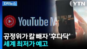 [자막뉴스] 유튜브 프리미엄 가격, 알고 보니...'한국만 호갱' 개선한다