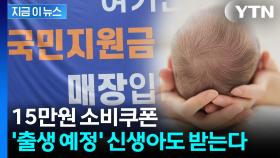 신생아도 소비쿠폰 받는다...'10문 10답' 보니 [굿모닝경제]