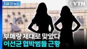 이선균 협박범들, 예상 못했을 결과...항소심 판결 [지금이뉴스]