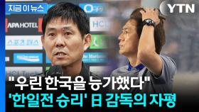 '한일전 승리' 일본 감독의 자평...