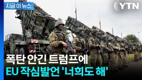 약속은 내가 할게, 돈은 누가 낼래?...트럼프 발언에 EU '일침' [지금이뉴스]