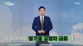 방글라데시 '뎅기열 감염자 급증' 주의