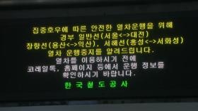 폭우로 고속도로 통제...일반열차 일부 운행 중지