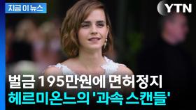 엇나간 헤르미온느...'벌점 누적' 엠마 왓슨, 과속에 면허정지 [지금이뉴스]