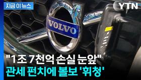 안팎으로 겹친 악재에 볼보 '휘청'...