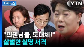 [자막뉴스] 공개적으로 실명 직격...윤희숙이 지목한 '현역' 쇄신 대상들