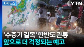 [자막뉴스] 재난급 호우 더 온다...기상청의 예측