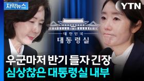 [자막뉴스] '걱정이다' 대통령실서 흘러나오는 분위기...비판 커지자 이상기류