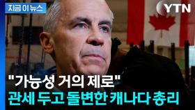 '트럼프 폭탄 피할 길 없다'...동맹 캐나다의 태세 전황 [지금이뉴스]