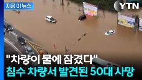 100년 빈도 물폭탄 떨어진 충남...결국 인명피해 발생 [지금이뉴스]