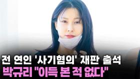 박규리, 전 연인 '코인 사기혐의' 재판에 증인 참석...
