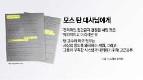 윤 전 대통령과 모스 탄의 '손편지' [앵커리포트]