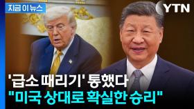 본인들 위력에 놀란 중국...말 뒤집은 트럼프에 '반색' [지금이뉴스]